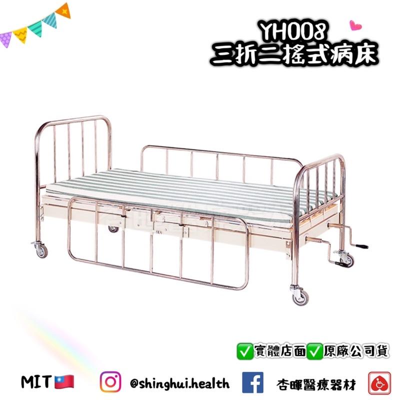 ❰免運❱ 耀宏 三折二搖式病床 二折一搖式病床 YH008 Yh009 簡易式 護理床 居家床 醫用 診所 保健室 手搖-細節圖2