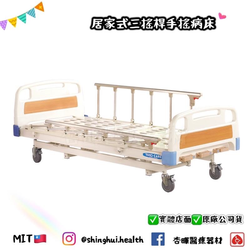 ❰免運❱  耀宏 YH002-1 居家式三搖桿手搖床 可調整病床 電動床 護理床 居家照顧床 A款補助 YH-002-1-細節圖2