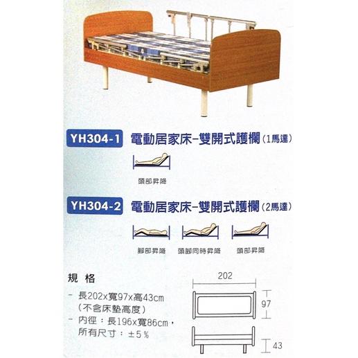 ❰免運❱ 耀宏 電動居家床 YH304-1 YH304-2 雙開式護欄 居家用照顧床 病床 電動床 銀髮輔具 實體店-細節圖6