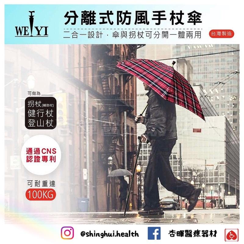 ❰免運❱ 分離式防風手杖傘 台灣製 拐杖 健行杖 登山杖 雨傘拐 反光抗UV 經典 防風 柺杖 手杖-細節圖2