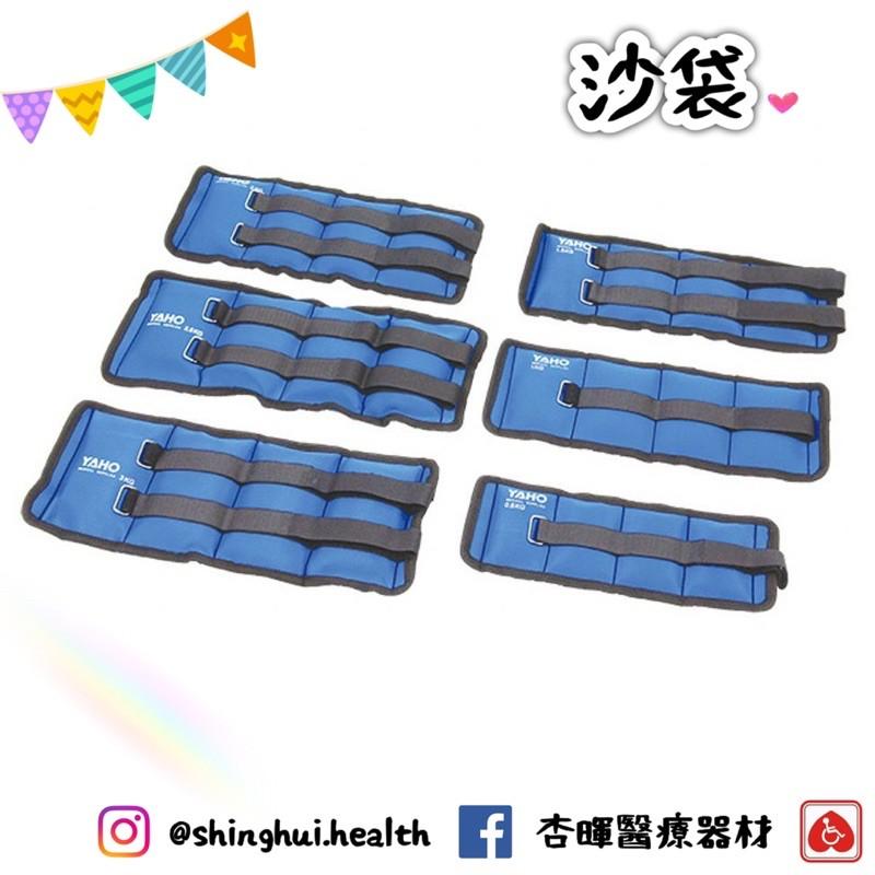 ❰現貨免運❱ 耀宏 沙袋 0.5/1/1.5/2/2.5/3kg YH254 台灣製🇹🇼 原廠公司貨 腿部復健 運動治療-細節圖2