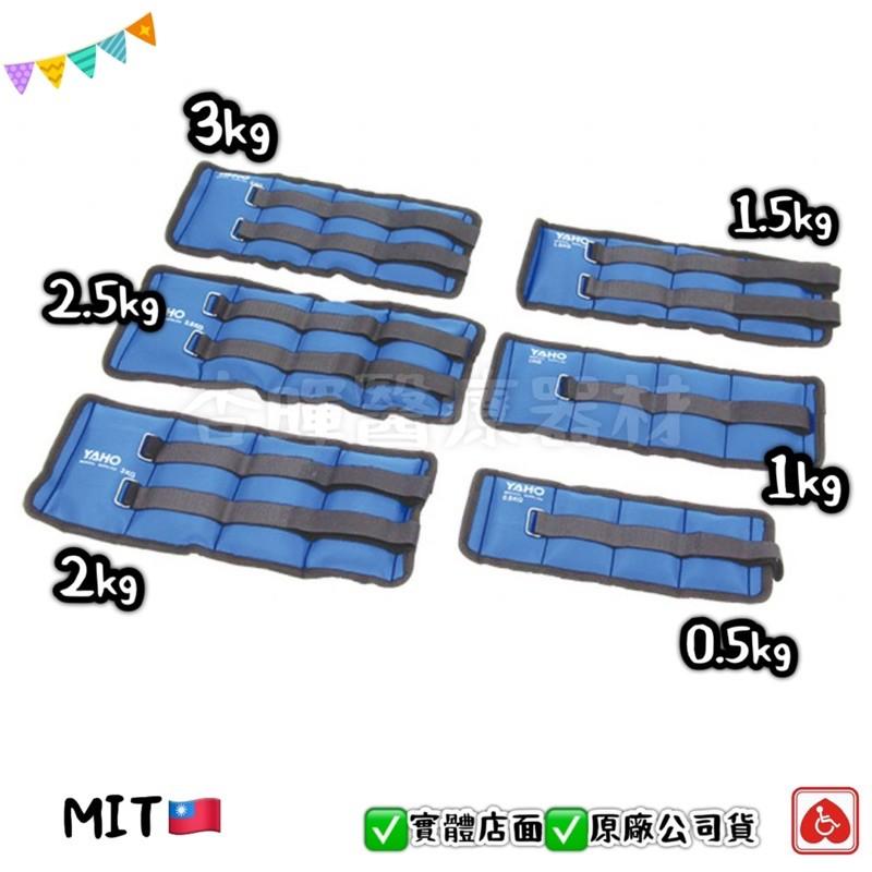 ❰現貨免運❱ 耀宏 沙袋 0.5/1/1.5/2/2.5/3kg YH254 台灣製🇹🇼 原廠公司貨 腿部復健 運動治療-細節圖3