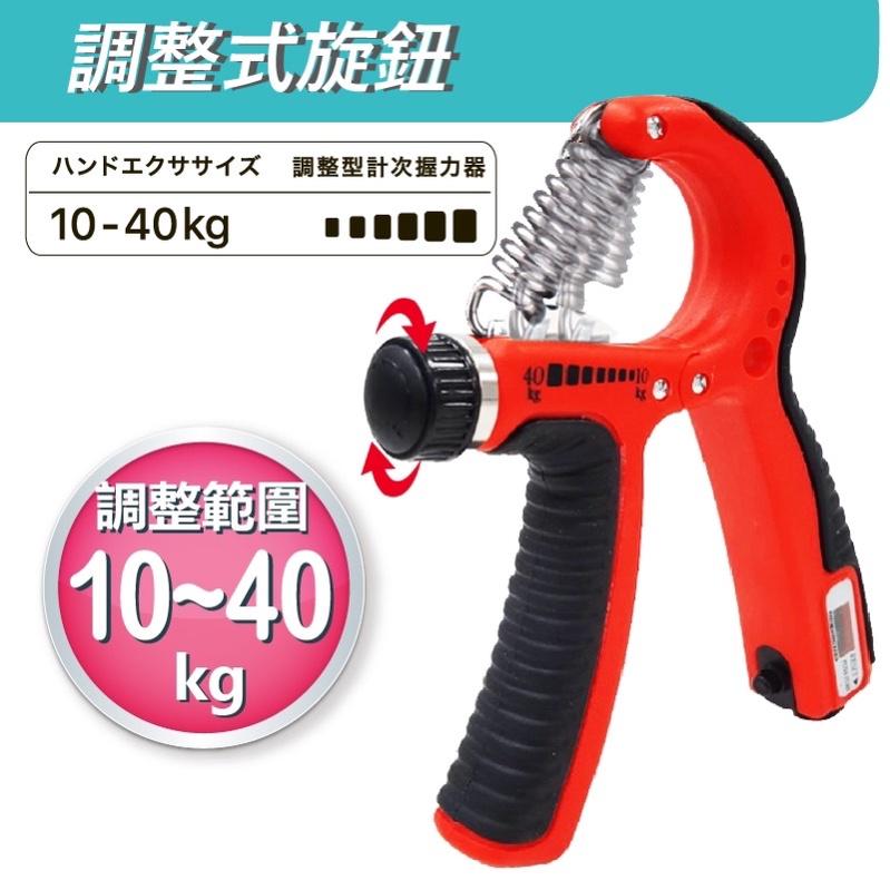 ❰現貨免運❱ muva 好手勁調整型計次握力器 (10~40公斤) 手握器 握力器 腕力器 運動 SA8ET06 健身-細節圖2