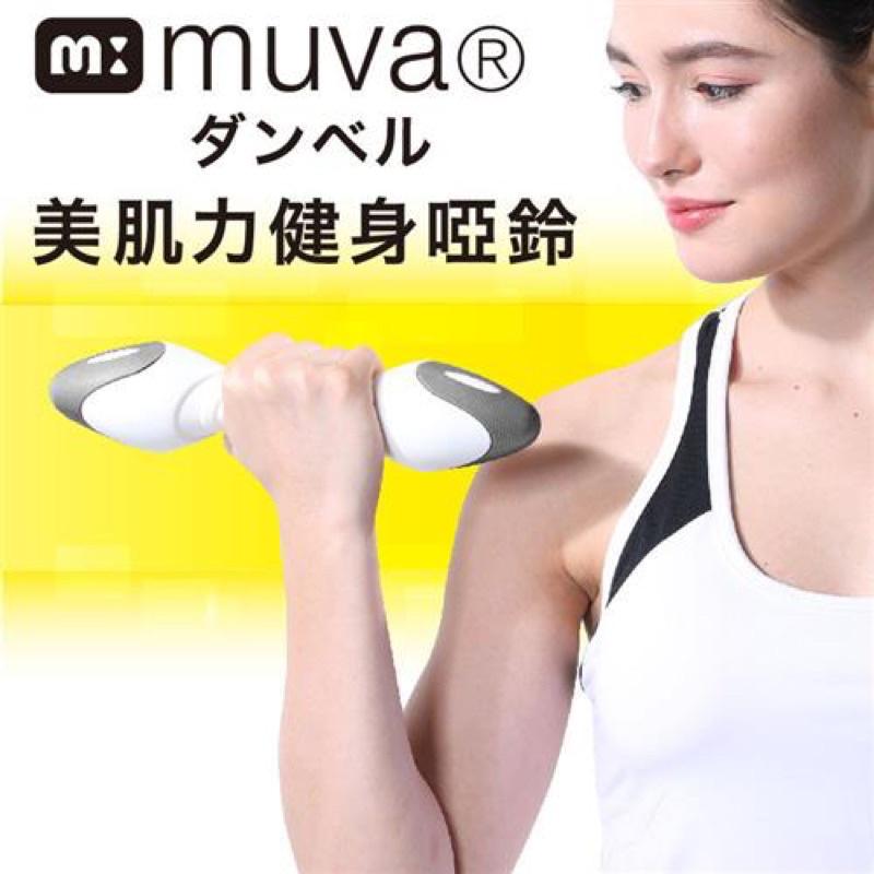 ❰免運❱ muva 美肌力健身啞鈴 2公斤 1組2個 SA8ET05 健身 運動 美肌 重訓 實體店面 原廠公司貨-細節圖2