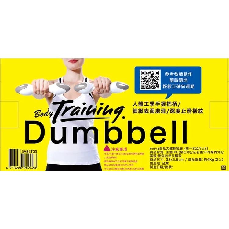 ❰免運❱ muva 美肌力健身啞鈴 2公斤 1組2個 SA8ET05 健身 運動 美肌 重訓 實體店面 原廠公司貨-細節圖7
