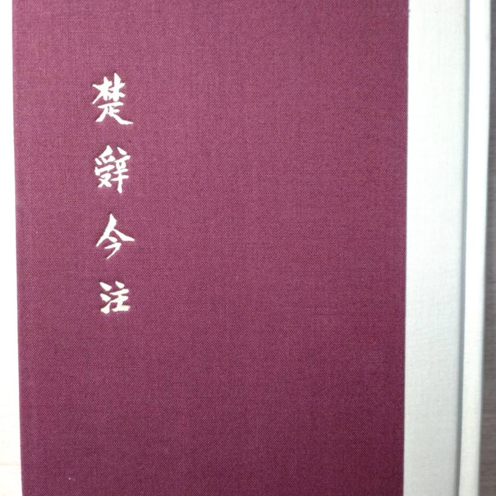 【Seven King 二手書】《楚辭今注》　湯炳正、李大明、李誠、熊良智　注　上海古籍-細節圖2