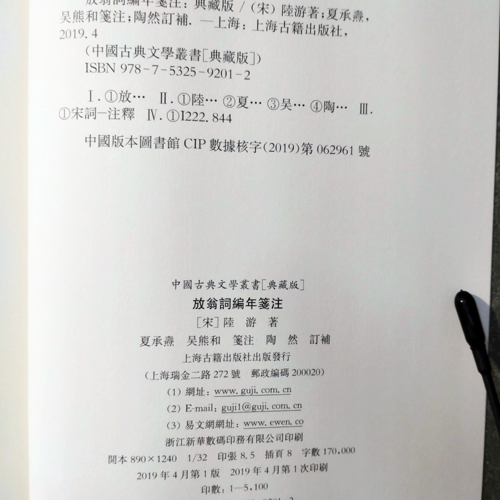 【Seven King 二手書】《放翁詞編年箋注》　陸游　著　夏承燾、吳熊和　箋注　陶然　訂補　上海古籍-細節圖3