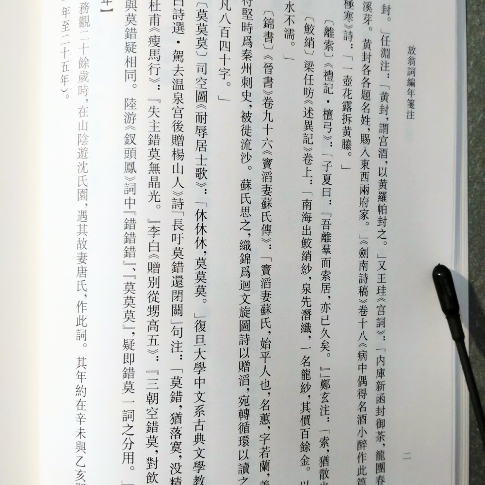 【Seven King 二手書】《放翁詞編年箋注》　陸游　著　夏承燾、吳熊和　箋注　陶然　訂補　上海古籍-細節圖7