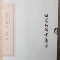 【Seven King 二手書】《放翁詞編年箋注》　陸游　著　夏承燾、吳熊和　箋注　陶然　訂補　上海古籍-規格圖9