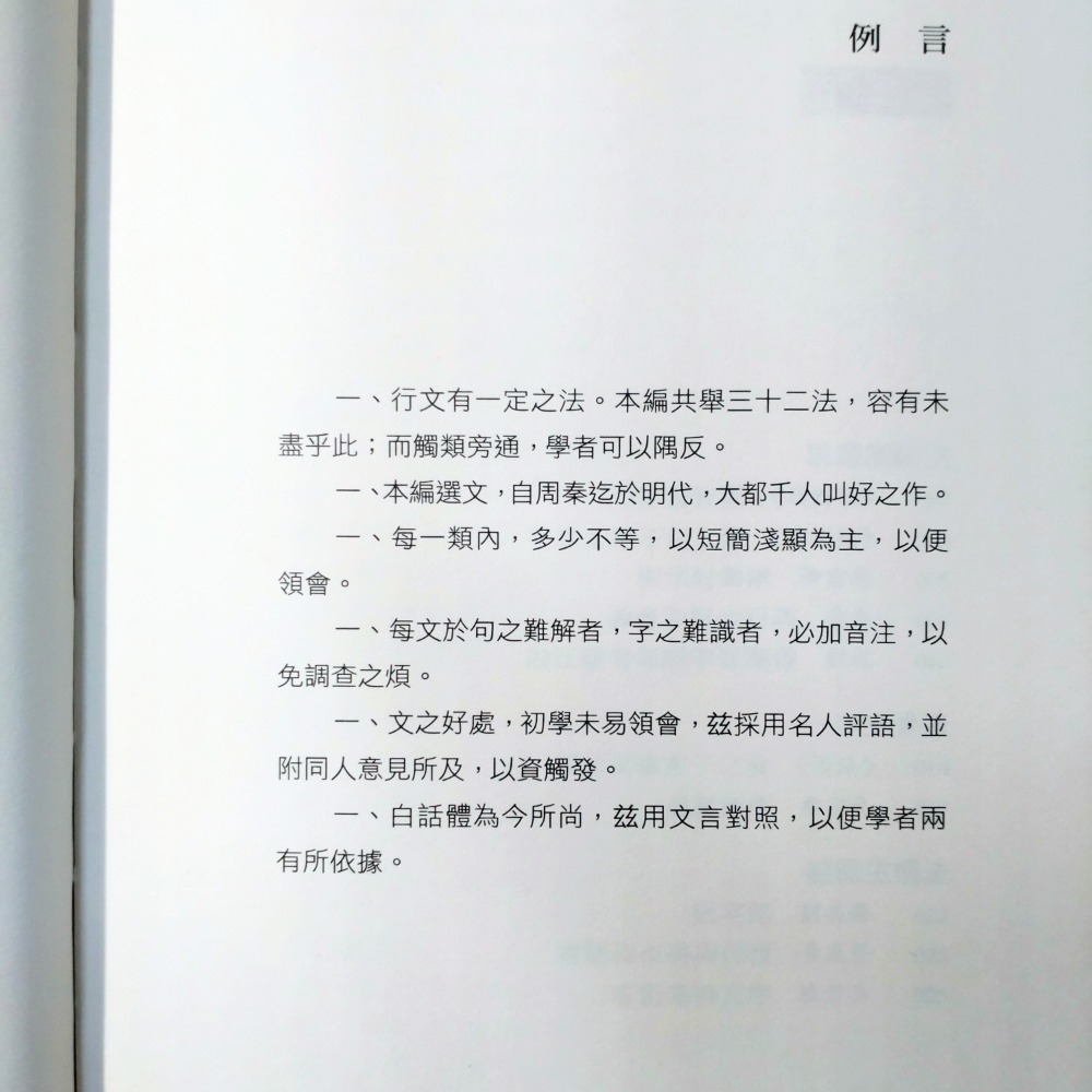 【Seven King 二手書】《文白對照古文筆法百篇》　胡懷琛　編　蒙木　點校　中和出版-細節圖5