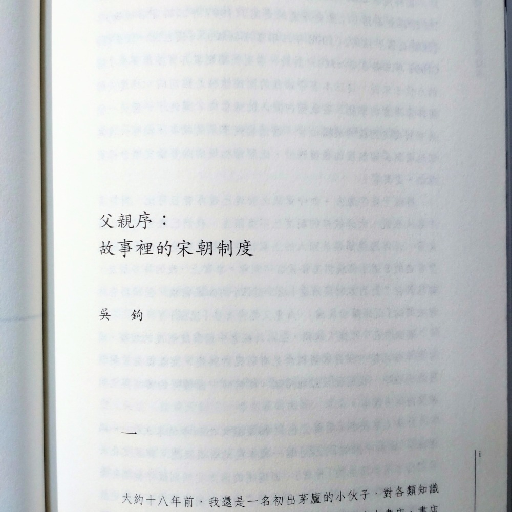 【Seven King 二手書】《知宋：寫給女兒的大宋歷史》（上下冊不分售）　吳鉤　著　香港中和-細節圖4