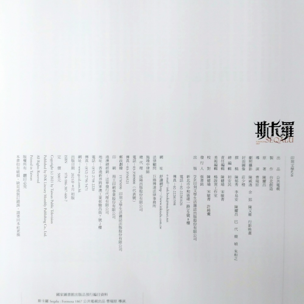 【Seven King 二手書】《斯卡羅 SEQALU：Formosa 1867》　曹瑞原　導演　陳耀昌　原著　印刻-細節圖3