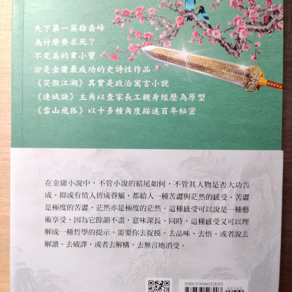 【Seven King 二手書】《陳墨賞析金庸》　陳墨　著　風雲時代-細節圖2