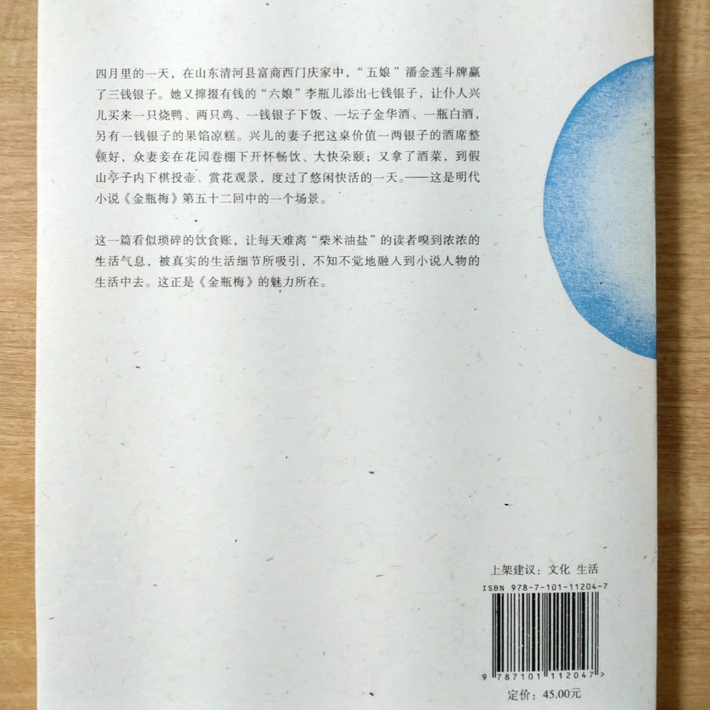 【Seven King 二手書】《食貨金瓶梅：晚明市井生活》（簡體書）　侯會　著　北京中華書局-細節圖2