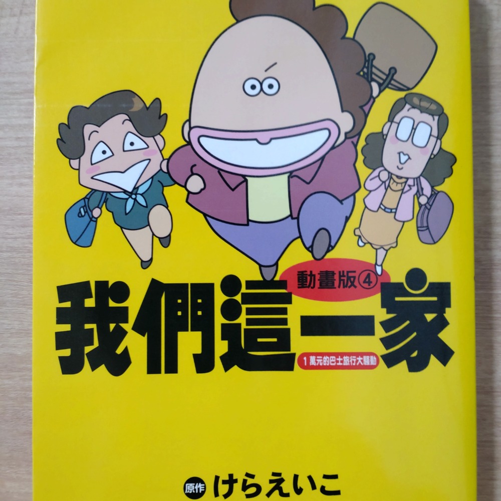 【Seven King 二手書】《動畫版我們這一家》（僅部分為彩頁）　けらえいこ　著　東立　螻榮子-細節圖5