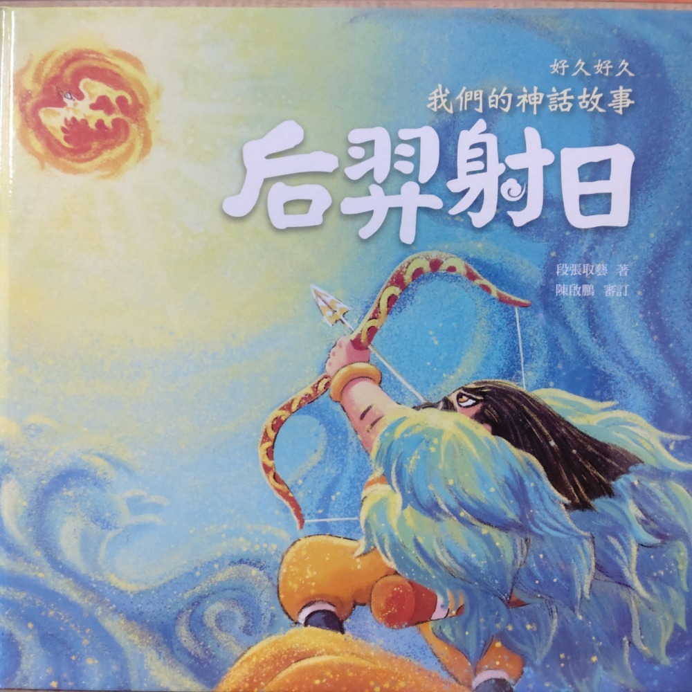 【Seven King 二手書】《好久好久，我們的神話故事》（精裝）　段張取藝　著　陳啟鵬　審訂　幼福文化-細節圖4