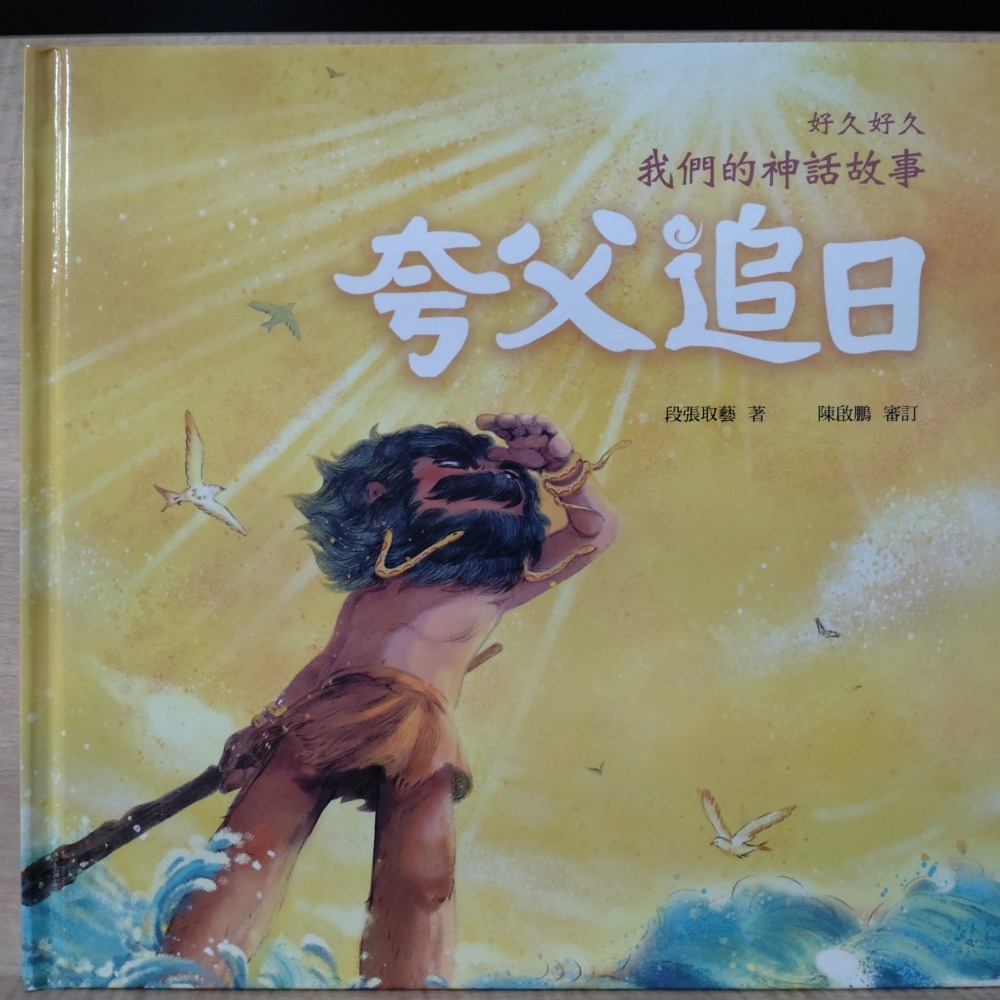 【Seven King 二手書】《好久好久，我們的神話故事》（精裝）　段張取藝　著　陳啟鵬　審訂　幼福文化-細節圖5