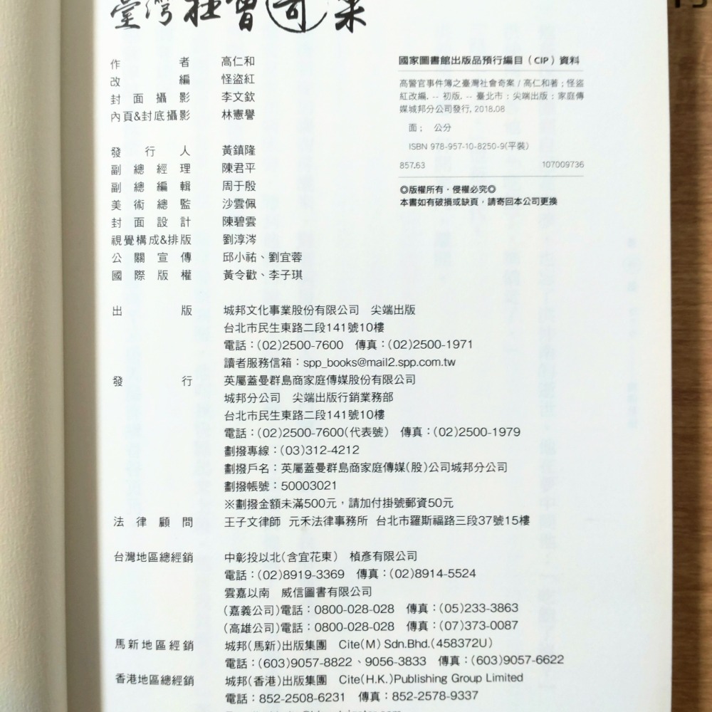 【Seven King 二手書】《高警官事件簿之臺灣社會奇案》　高仁和　原著　怪盜紅（瑞德）改編　尖端-細節圖3