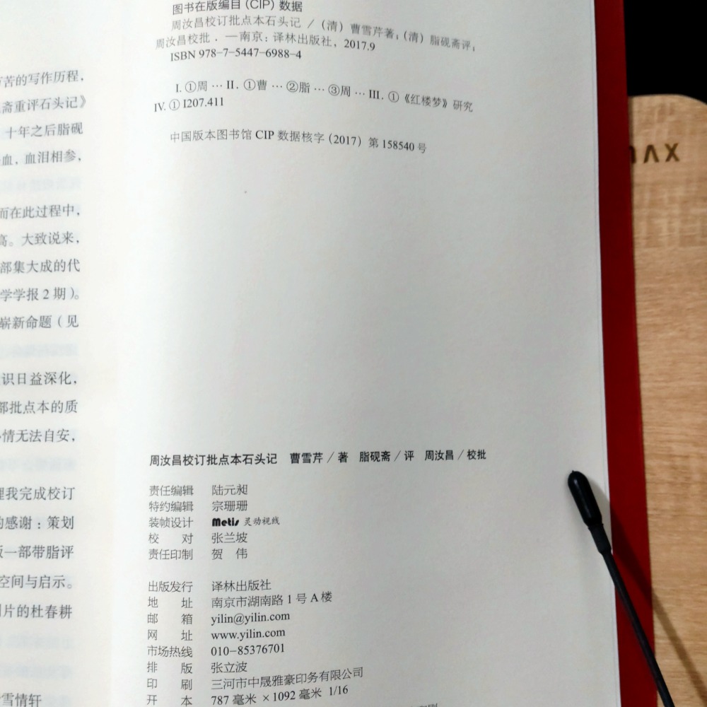 【Seven King 二手書】《周汝昌校訂批點本石頭記》（簡體書）　曹雪芹　著　脂硯齋　評　周汝昌　校批　譯林-細節圖2