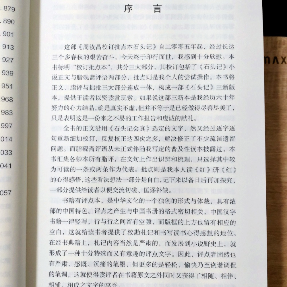 【Seven King 二手書】《周汝昌校訂批點本石頭記》（簡體書）　曹雪芹　著　脂硯齋　評　周汝昌　校批　譯林-細節圖4