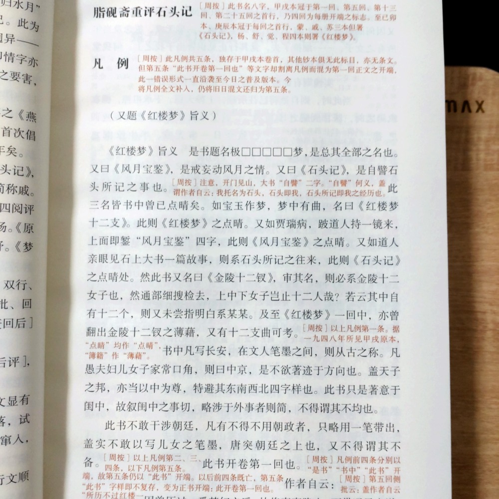 【Seven King 二手書】《周汝昌校訂批點本石頭記》（簡體書）　曹雪芹　著　脂硯齋　評　周汝昌　校批　譯林-細節圖5