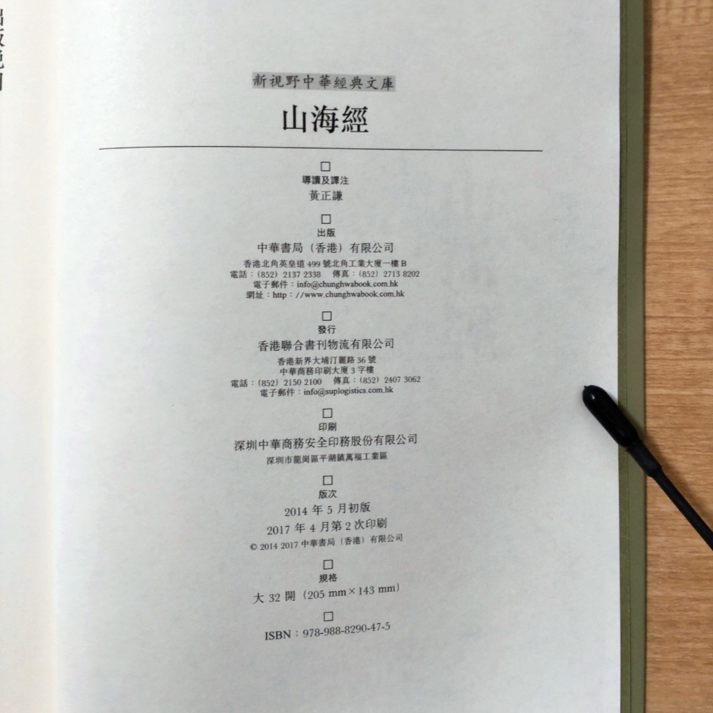 【Seven King 二手書】《山海經》　黃正謙　譯注　香港中華書局-細節圖2