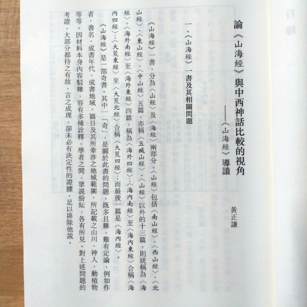 【Seven King 二手書】《山海經》　黃正謙　譯注　香港中華書局-細節圖3