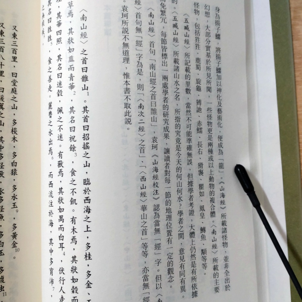 【Seven King 二手書】《山海經》　黃正謙　譯注　香港中華書局-細節圖5