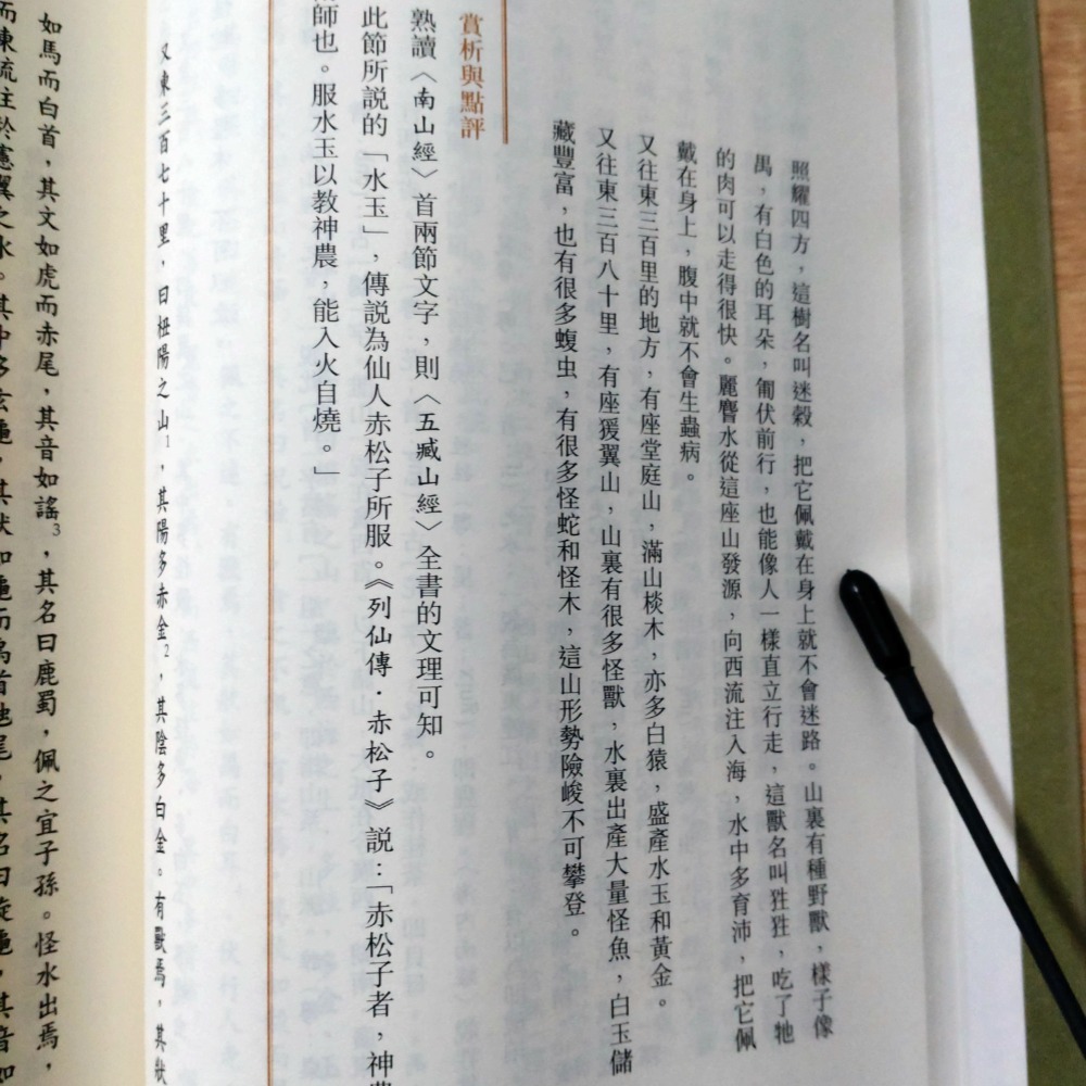 【Seven King 二手書】《山海經》　黃正謙　譯注　香港中華書局-細節圖7