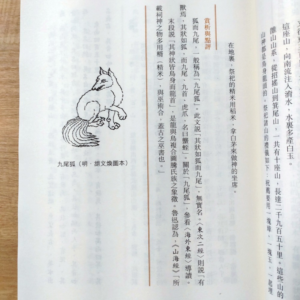 【Seven King 二手書】《山海經》　黃正謙　譯注　香港中華書局-細節圖8