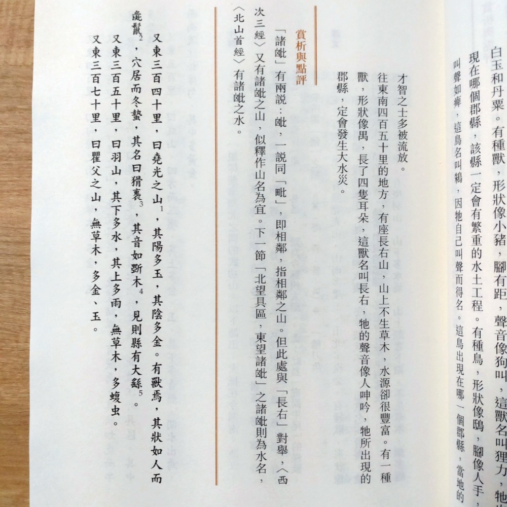 【Seven King 二手書】《山海經》　黃正謙　譯注　香港中華書局-細節圖9