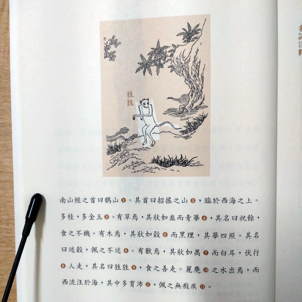 【Seven King 二手書】《山海經：看見遠古的神話世界》【首刷限量加贈：山海經插圖手札】　富強　譯注-細節圖6