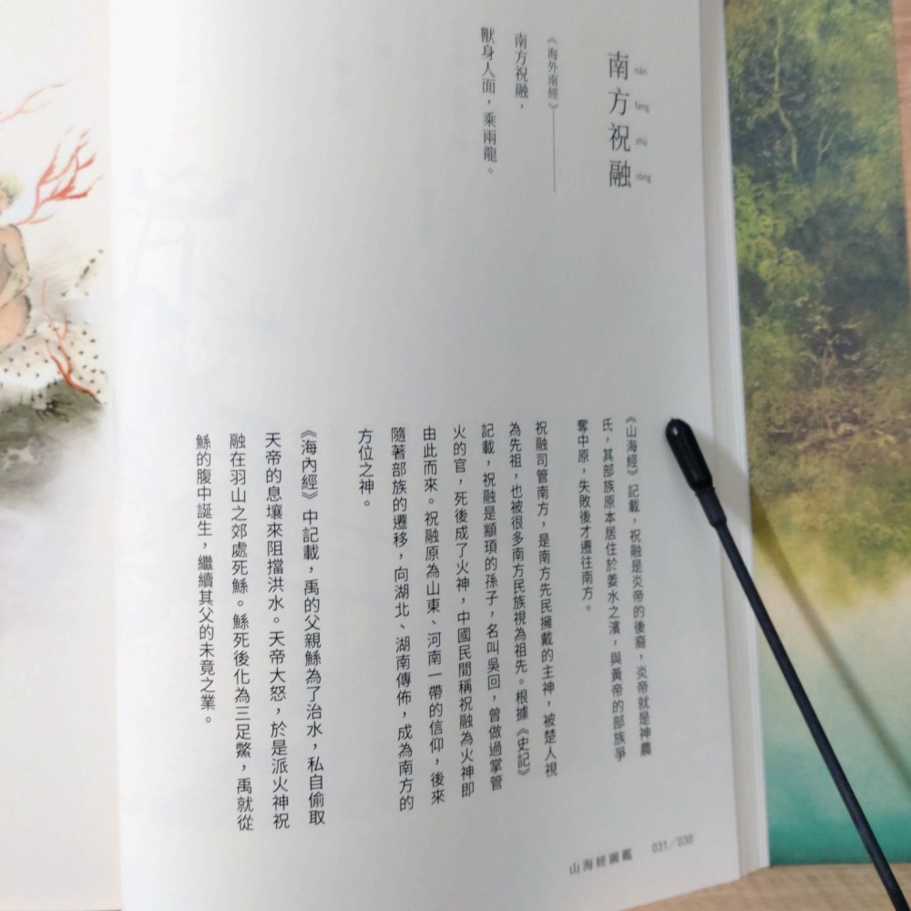 【Seven King 二手書】《山海經圖鑑》　李豐楙　編審　大塊文化-細節圖4