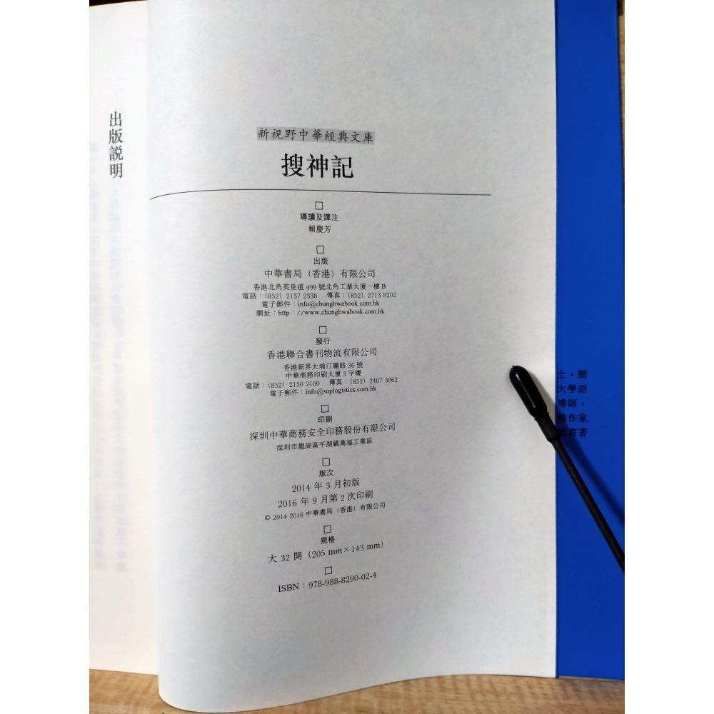 【Seven King 二手書】《搜神記》　賴慶芳　譯注　香港中華書局-細節圖2