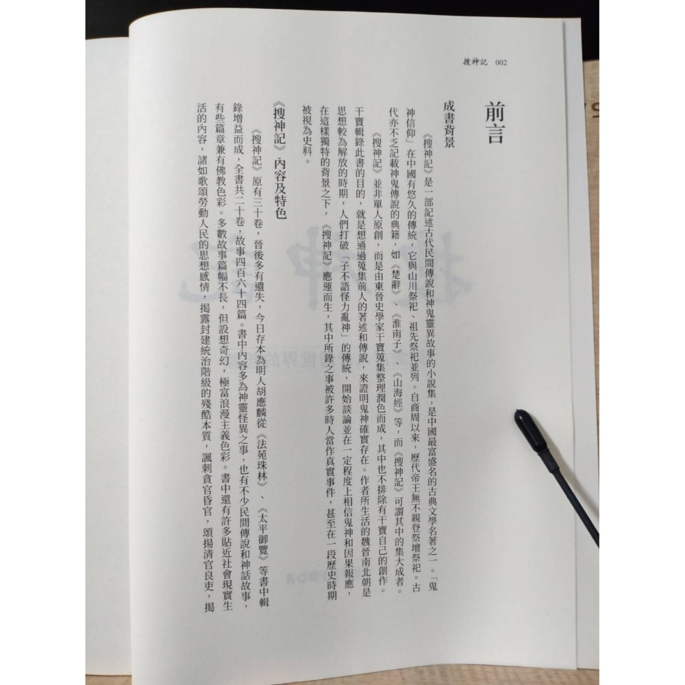 【Seven King 二手書】《搜神記》　干寶　著　大旗-細節圖4