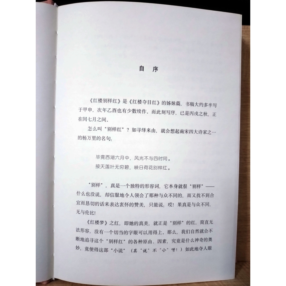 【Seven King 二手書】《紅樓別樣紅》（簡體書）　周汝昌　著　周倫玲　整理　文化發展-細節圖4