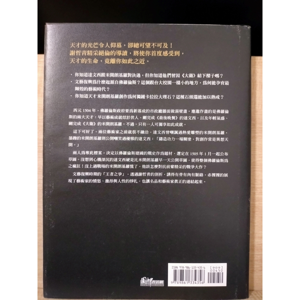 【Seven King 二手書】《王者之爭：達文西和米開朗基羅的世紀對決》　謝哲青　著　圓神-細節圖2