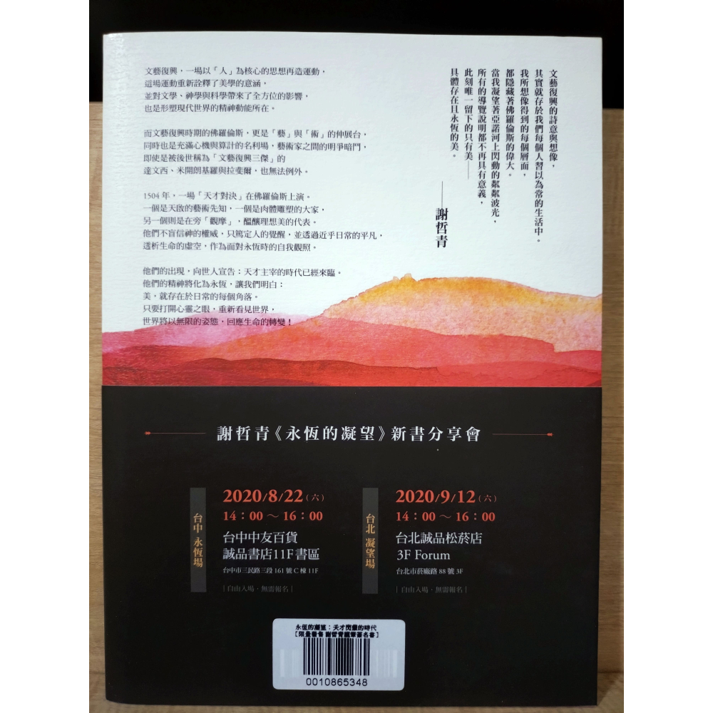 【Seven King 二手書】《永恆的凝望：天才閃耀的時代》（限量親簽版）　謝哲青　著　皇冠-細節圖2