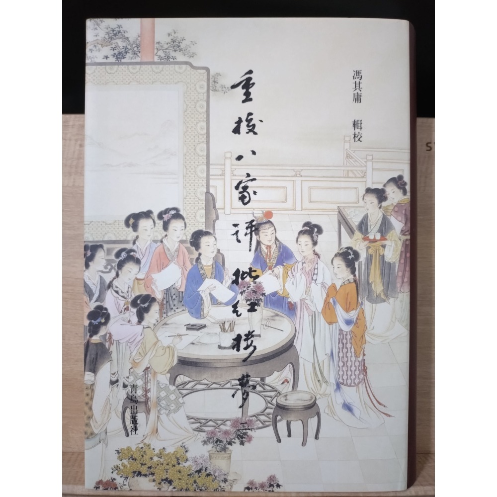 【Seven King 二手書】《重校八家評批紅樓夢》　馮其庸　輯校　王希廉　姚燮　張新之　洪秋蕃　評　青島出版社-細節圖2