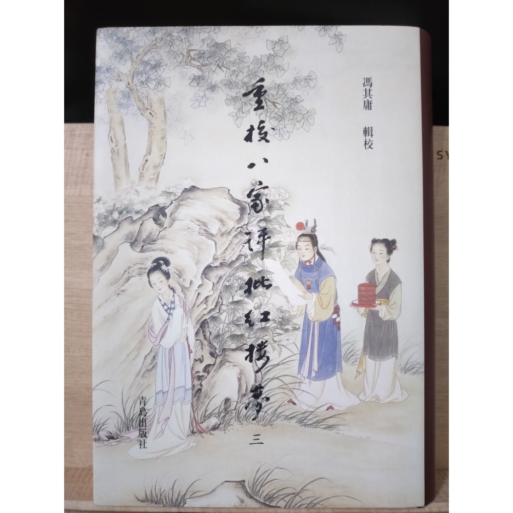 【Seven King 二手書】《重校八家評批紅樓夢》　馮其庸　輯校　王希廉　姚燮　張新之　洪秋蕃　評　青島出版社-細節圖3