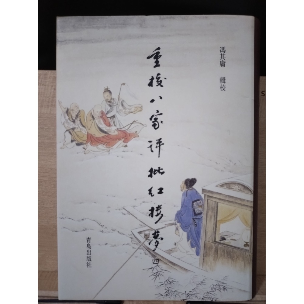 【Seven King 二手書】《重校八家評批紅樓夢》　馮其庸　輯校　王希廉　姚燮　張新之　洪秋蕃　評　青島出版社-細節圖4