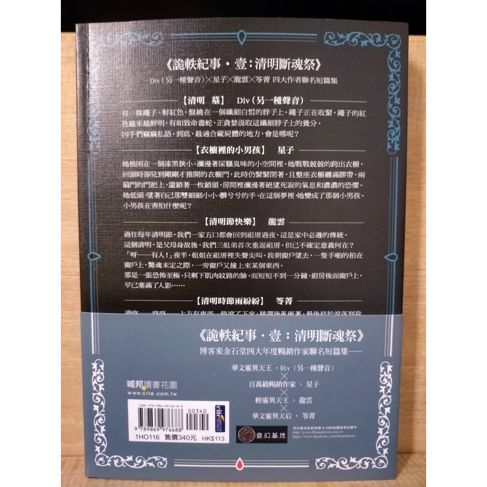 【Seven King 二手書】《詭軼紀事‧壹：清明斷魂祭》　Div　星子　龍雲　笭菁　著　奇幻基地-細節圖2