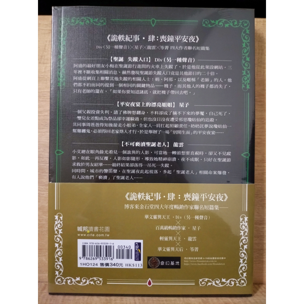 【Seven King 全新書】《詭軼紀事‧肆：喪鐘平安夜》　Div　星子　龍雲　笭菁　著　奇幻基地-細節圖2