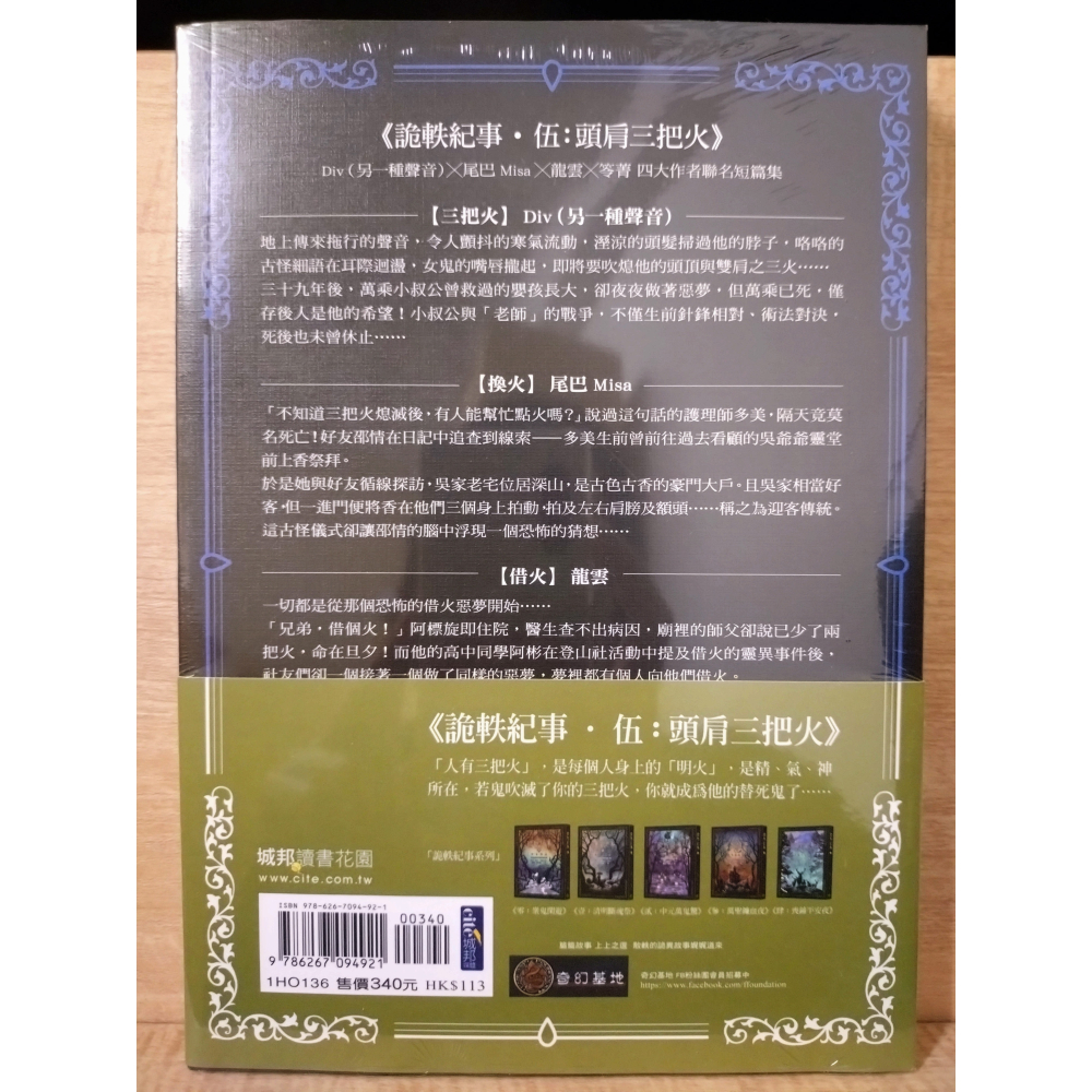 【Seven King 全新書】《詭軼紀事‧伍：頭肩三把火》　Div　尾巴Misa　龍雲　笭菁　著　奇幻基地-細節圖2