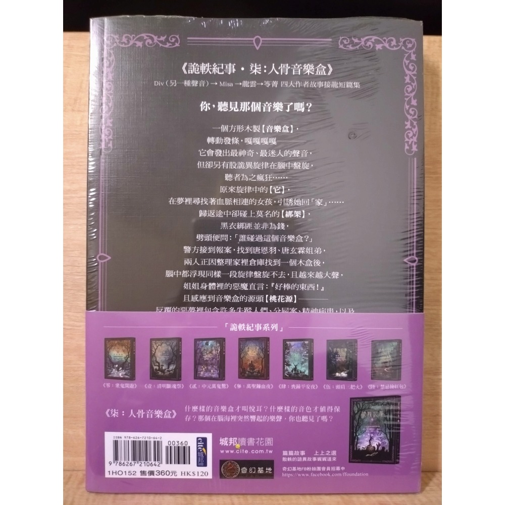 【Seven King 全新書】《詭軼紀事‧柒：人骨音樂盒》　Div　Misa　龍雲　笭菁　著　奇幻基地-細節圖2
