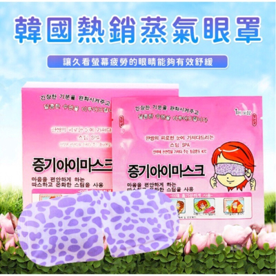 【平價用品】 蒸氣眼罩 蒸汽眼罩 熱敷眼罩 眼罩 自發熱護眼眼貼 眼睛SPA 一次性