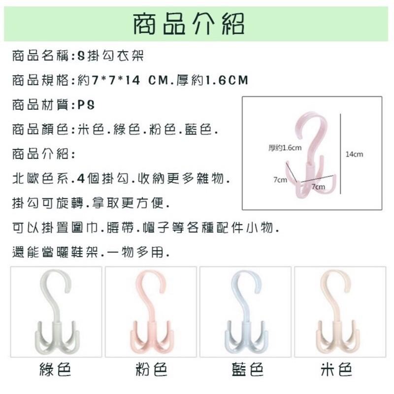 【平價用品】 四爪勾 S掛勾衣架 衣物掛勾架 多功能S掛勾 皮帶包包收納架 衣櫃圍巾衣架 四爪掛鉤 浴室 廚房-細節圖3