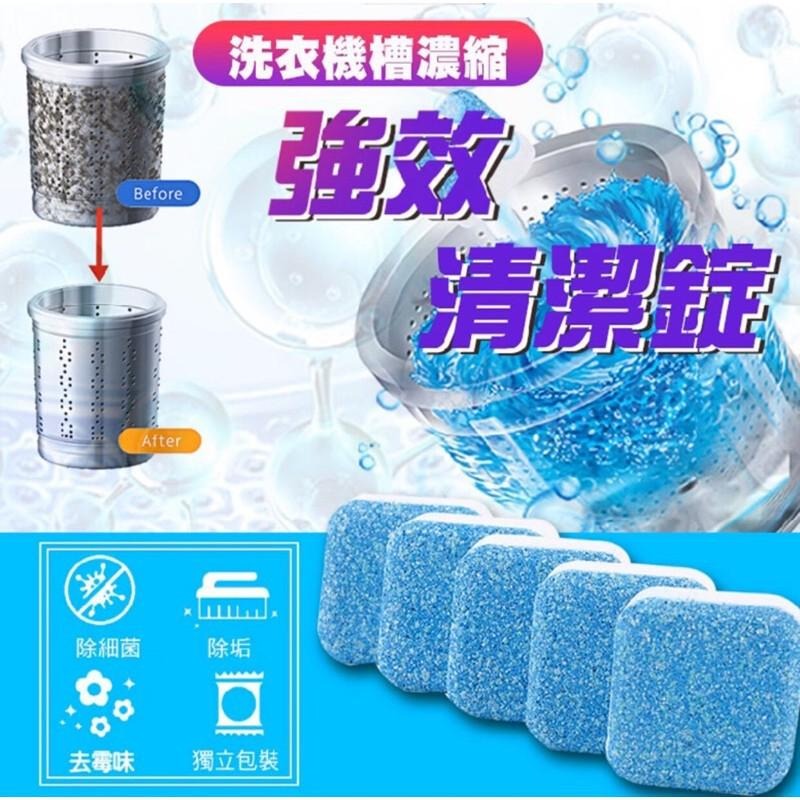 【平價用品】 洗衣機槽濃縮強效清潔錠 洗衣槽清潔劑 滾筒洗衣機清潔碇 洗衣機清潔錠 清潔洗衣槽 清潔錠 洗衣機清潔-細節圖6