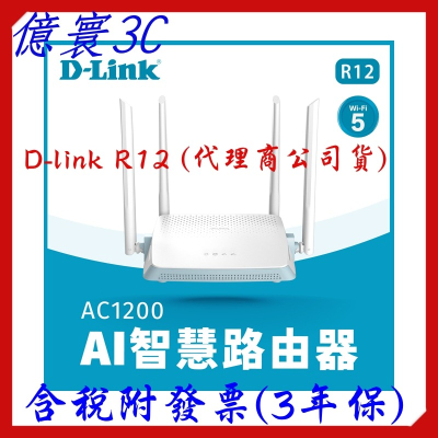 [現貨]D-Link友訊 R12 AC1200 雙頻無線路由器 Wifi5 (接替 DIR-1260) [代理商公司貨]