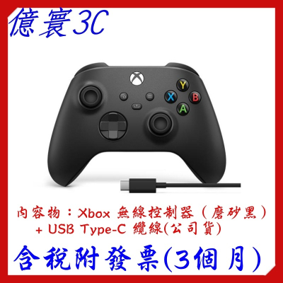 [促銷現貨]Xbox無線控制器 附USB-C 纜線 Xbox Series X|S 手把 搖桿（磨砂黑）[代理商公司貨]